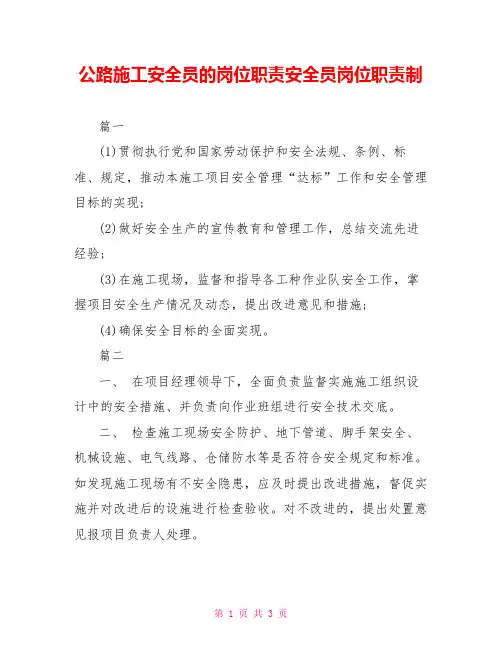 公路施工安全员的岗位职责安全员岗位职责制