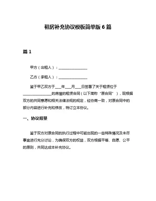 租房补充协议模板简单版6篇