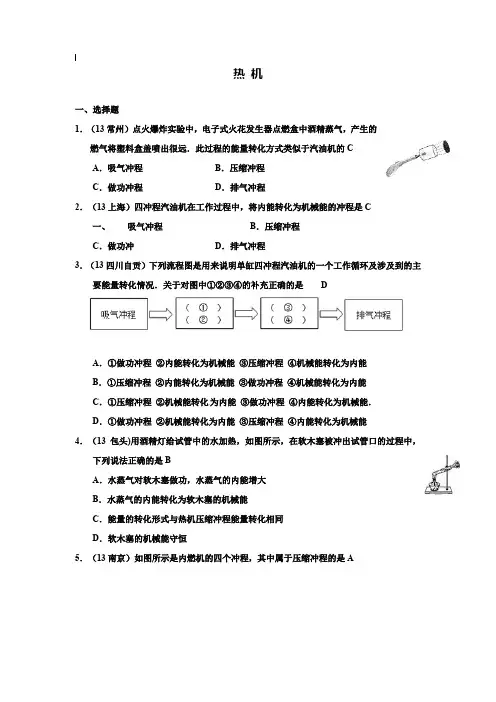 【附20套名校中考真题】2019-2019年中考物理试卷分类汇编：热机