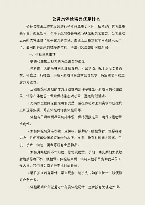 公务员体检需要注意什么