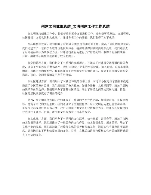 创建文明城市总结_文明创建工作工作总结