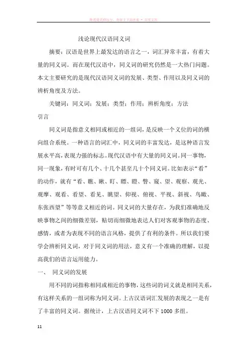 浅论现代汉语同义词 (2)