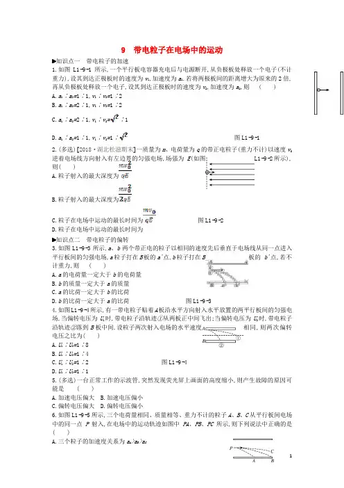 【重点推荐】最新高中物理 第一章 静电场 9 带电粒子在电场中的运动练习 新人教版选修3-1(精品设计)