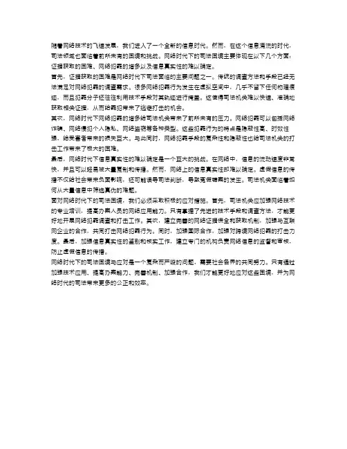 网络时代下的司法困境与应对