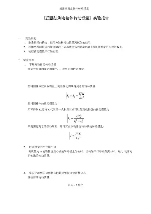 扭摆法测定物体转动惯量