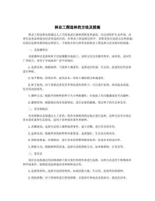 林业工程造林的方法及措施