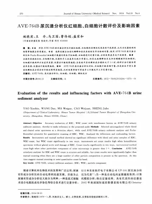 AVE-764B尿沉渣分析仪红细胞、白细胞计数评价及影响因素