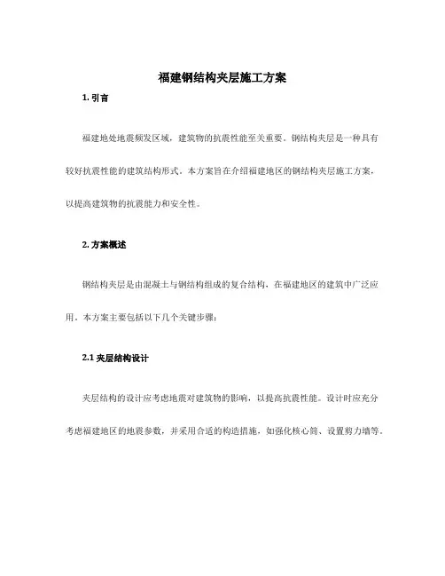 福建钢结构夹层施工方案