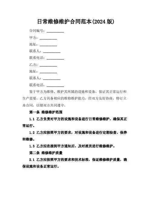 日常维修维护合同范本(2024版)