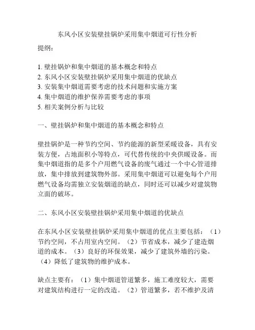 东风小区安装壁挂锅炉采用集中烟道可行性分析
