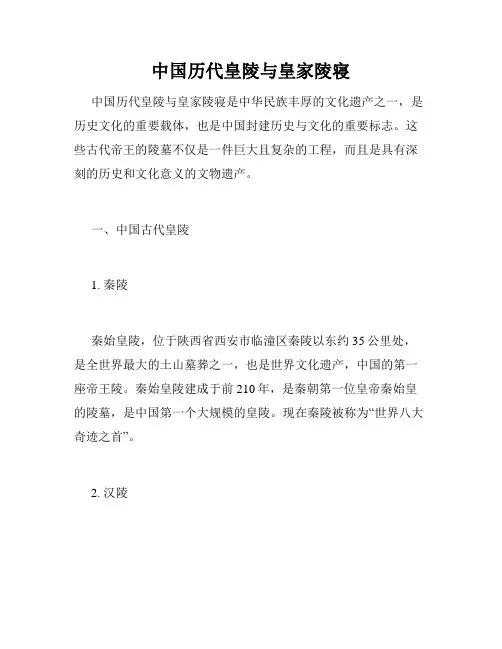中国历代皇陵与皇家陵寝