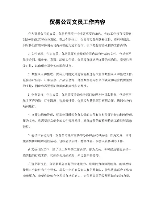贸易公司文员工作内容