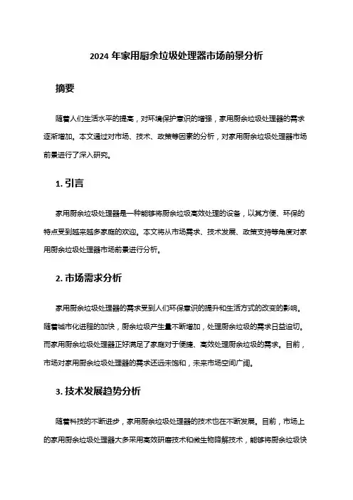 2024年家用厨余垃圾处理器市场前景分析