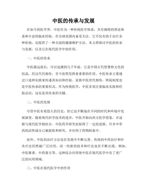 中医的传承与发展