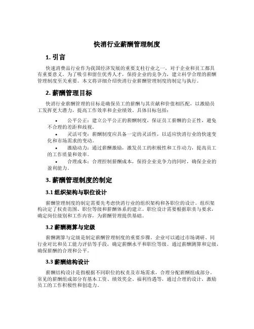 快消行业薪酬管理制度