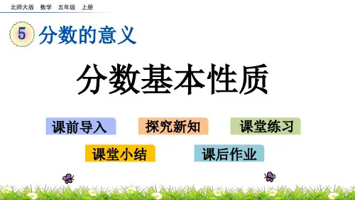 北师大版小学5年级数学上册第五单元(分数基本性质+找最大公因数)PPT教学课件
