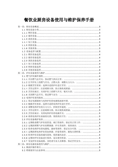 餐饮业厨房设备使用与维护保养手册