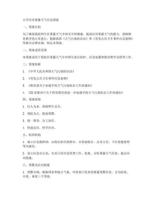 小学应对雾霾天气应急预案