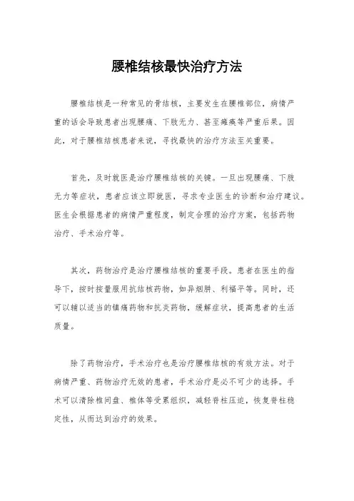 腰椎结核最快治疗方法