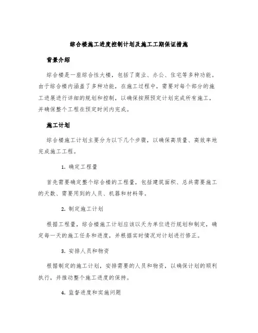 综合楼施工进度控制计划及施工工期保证措施