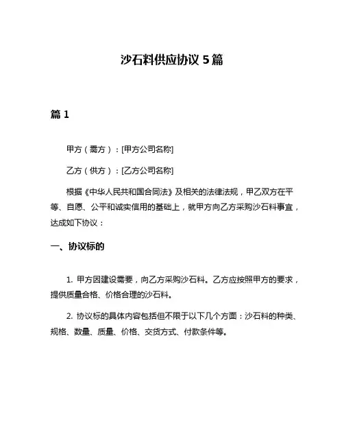 沙石料供应协议5篇