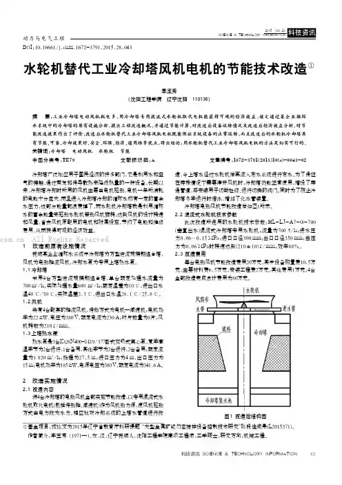 水轮机替代工业冷却塔风机电机的节能技术改造