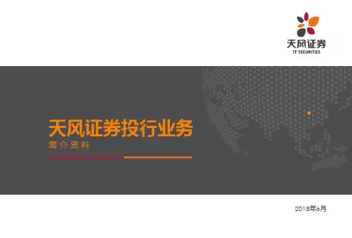 天风证券投行业务推介PPT(数据截至0630)(PDF58页)