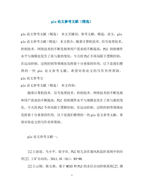 plc论文参考文献(精选)