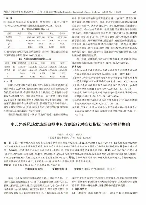 小儿外感风热发热经自拟中药方剂治疗对症状指标与安全性的影响