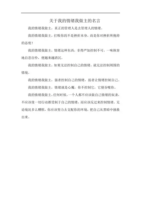 关于我的情绪我做主的名言