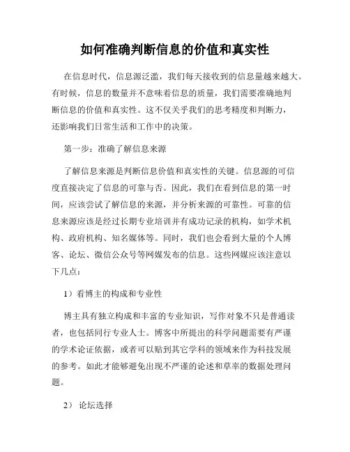 如何准确判断信息的价值和真实性