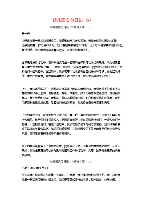 幼儿园实习日记2篇