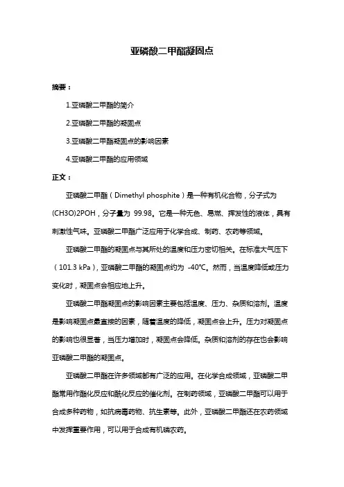 亚磷酸二甲酯凝固点