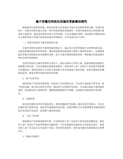 基于存量空间优化的城市更新路径探究