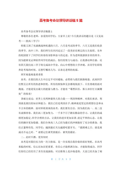 高考备考会议领导讲话稿5篇