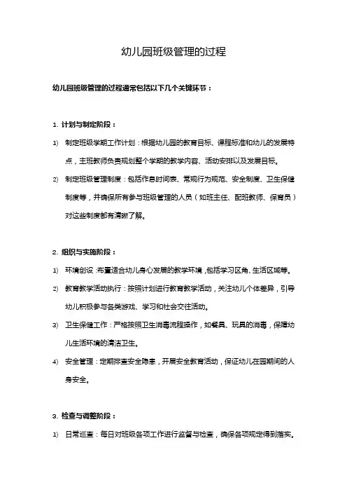 幼儿园班级管理的过程