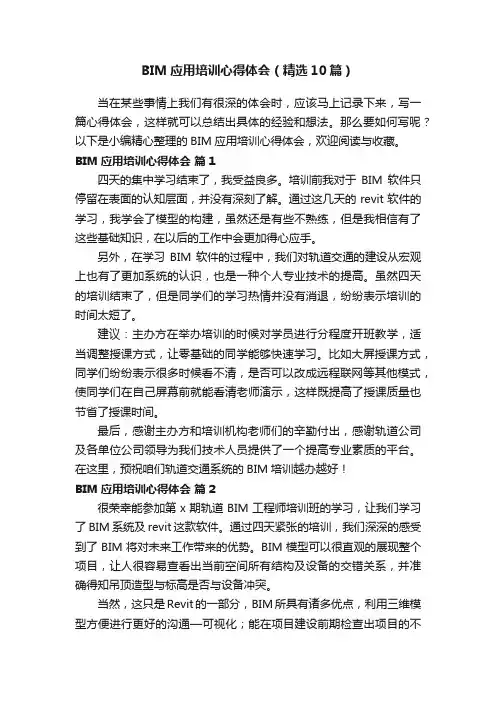 BIM应用培训心得体会（精选10篇）