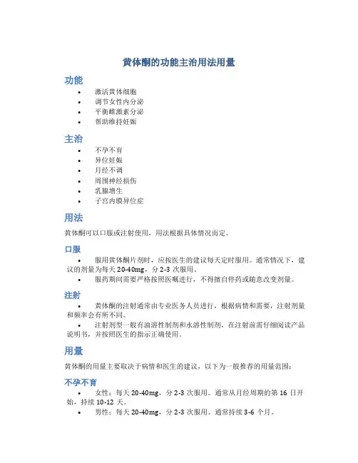黄体酮的功能主治用法用量