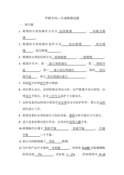 甲醇-合成精馏岗位题