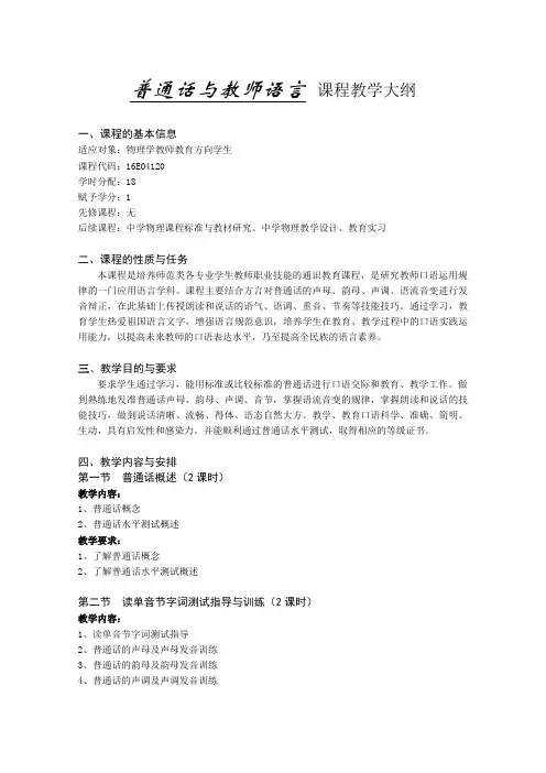 《普通话与教师语言》教学大纲