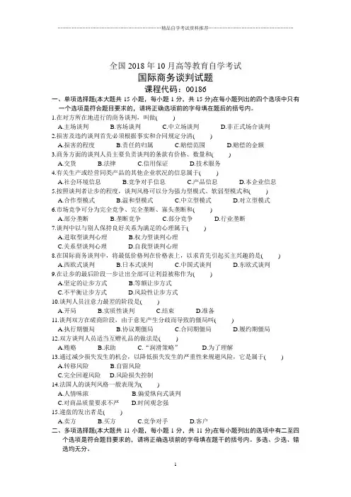 全国10月高等教育自学考试国际商务谈判试题及答案解析