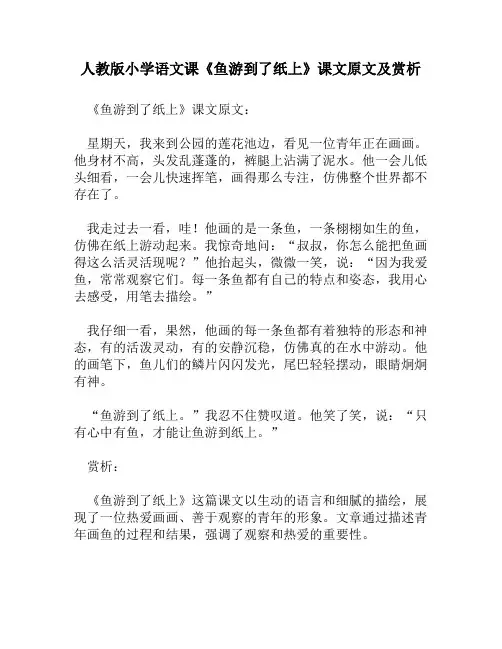 人教版小学语文《鱼游到了纸上》课文原文及赏析