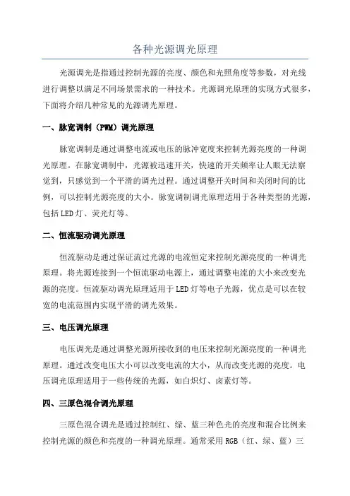 各种光源调光原理