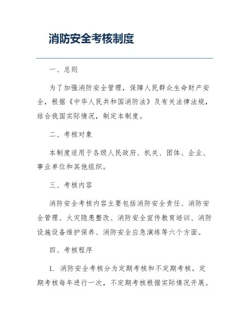 消防安全考核制度