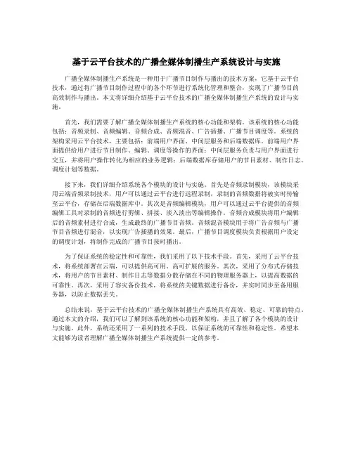 基于云平台技术的广播全媒体制播生产系统设计与实施