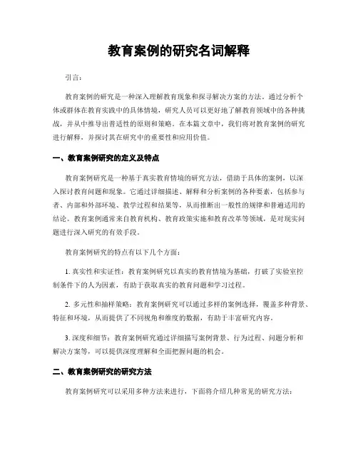 教育案例的研究名词解释