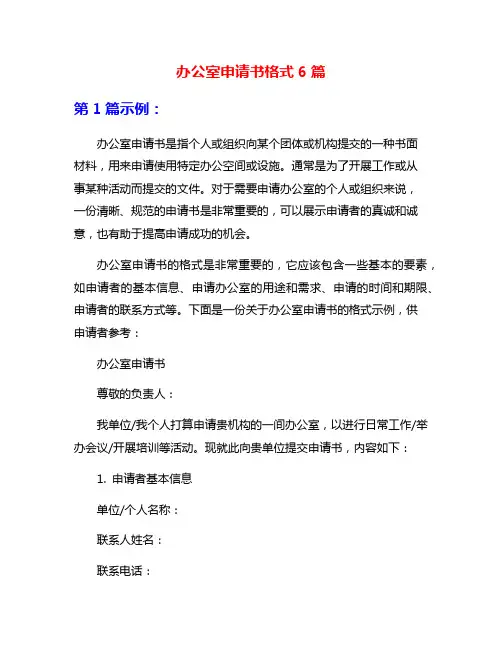 办公室申请书格式6篇