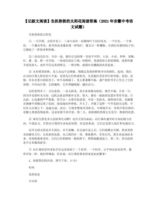 【记叙文阅读】生机勃勃的太阳花阅读答案(2021年安徽中考语文试题)