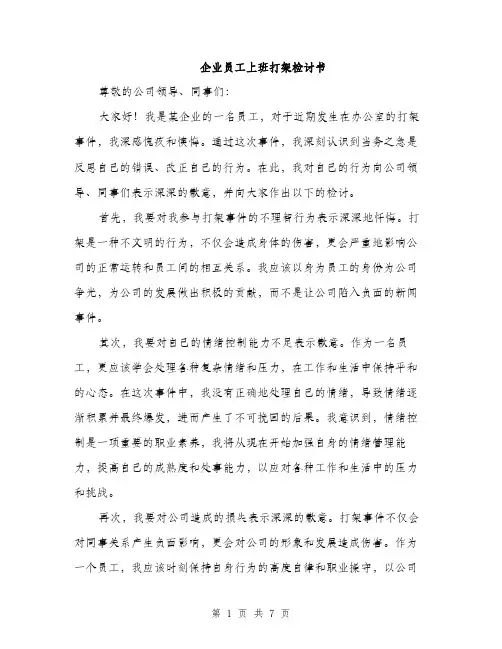 企业员工上班打架检讨书（3篇）