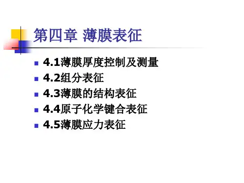 薄膜表征
